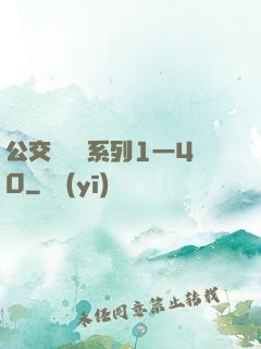 公交車艷婦系列1一40