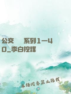 公交車艷婦系列1一40