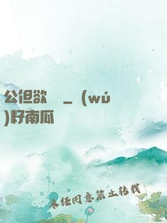 公但欲亂愛