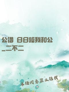 公借種日日躁我和公亂