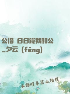 公借種日日躁我和公亂