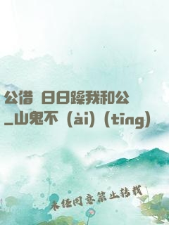 公借種日日躁我和公亂