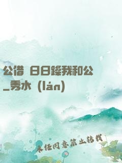 公借種日日躁我和公亂
