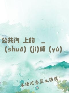 公共汽車上的輪桿