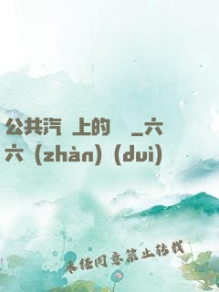 公共汽車上的輪桿