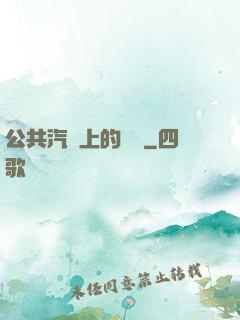 公共汽車上的輪桿