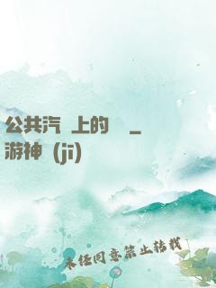 公共汽車上的輪桿