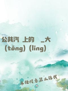 公共汽車上的輪桿