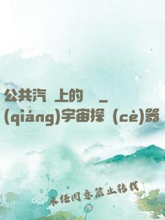 公共汽車上的輪桿