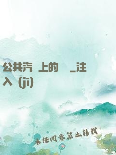 公共汽車上的輪桿