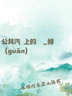 公共汽車上的輪桿