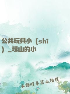 公共玩具小詩(shī)讀