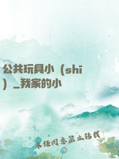 公共玩具小詩(shī)讀