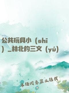 公共玩具小詩(shī)讀
