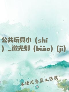 公共玩具小詩(shī)讀