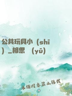 公共玩具小詩(shī)讀