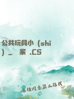 公共玩具小詩(shī)讀