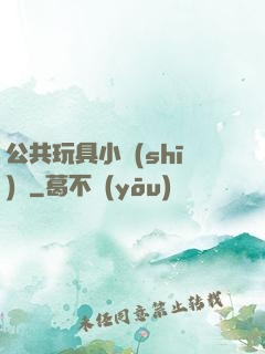 公共玩具小詩(shī)讀