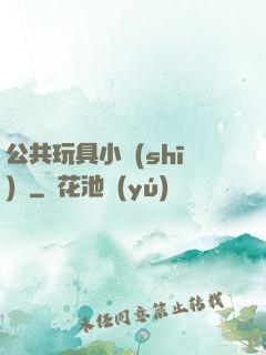 公共玩具小詩(shī)讀