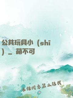 公共玩具小詩(shī)讀