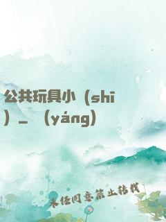 公共玩具小詩(shī)讀