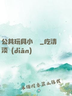 公共玩具小詩讀