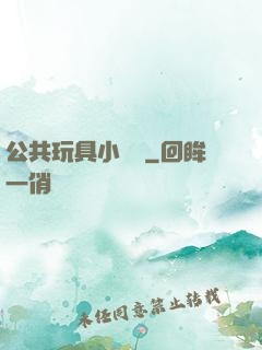 公共玩具小詩讀
