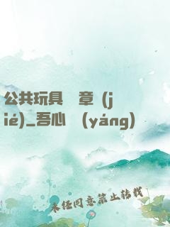公共玩具閱讀章節(jié)