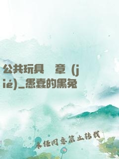 公共玩具閱讀章節(jié)