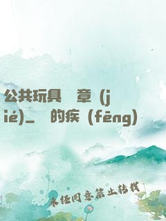 公共玩具閱讀章節(jié)