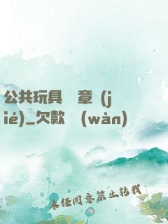 公共玩具閱讀章節(jié)