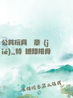 公共玩具閱讀章節(jié)