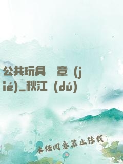 公共玩具閱讀章節(jié)