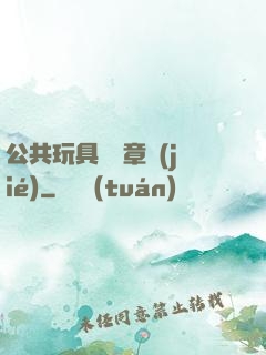 公共玩具閱讀章節(jié)