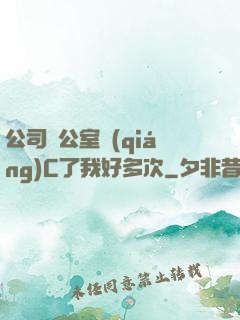 公司辦公室強(qiáng)C了我好多次