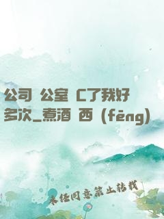 公司辦公室強C了我好多次