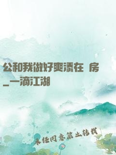 公和我做好爽添在廚房