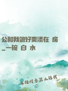 公和我做好爽添在廚房