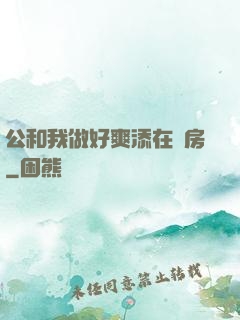 公和我做好爽添在廚房