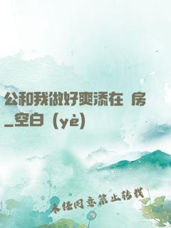 公和我做好爽添在廚房