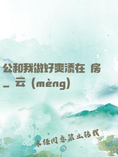 公和我做好爽添在廚房