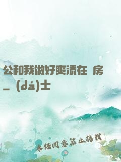 公和我做好爽添在廚房