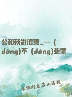 公和我做很爽
