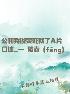 公和我做爽死我了A片口述