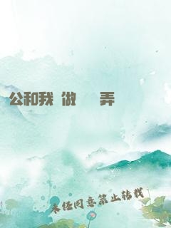 公和我邊做邊愛邊弄