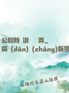 公和我邊做邊愛邊弄