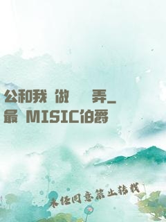 公和我邊做邊愛邊弄