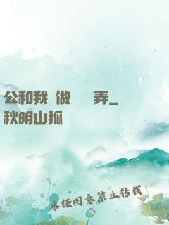 公和我邊做邊愛邊弄