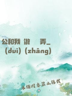 公和我邊做邊愛邊弄