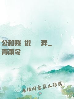 公和我邊做邊愛邊弄